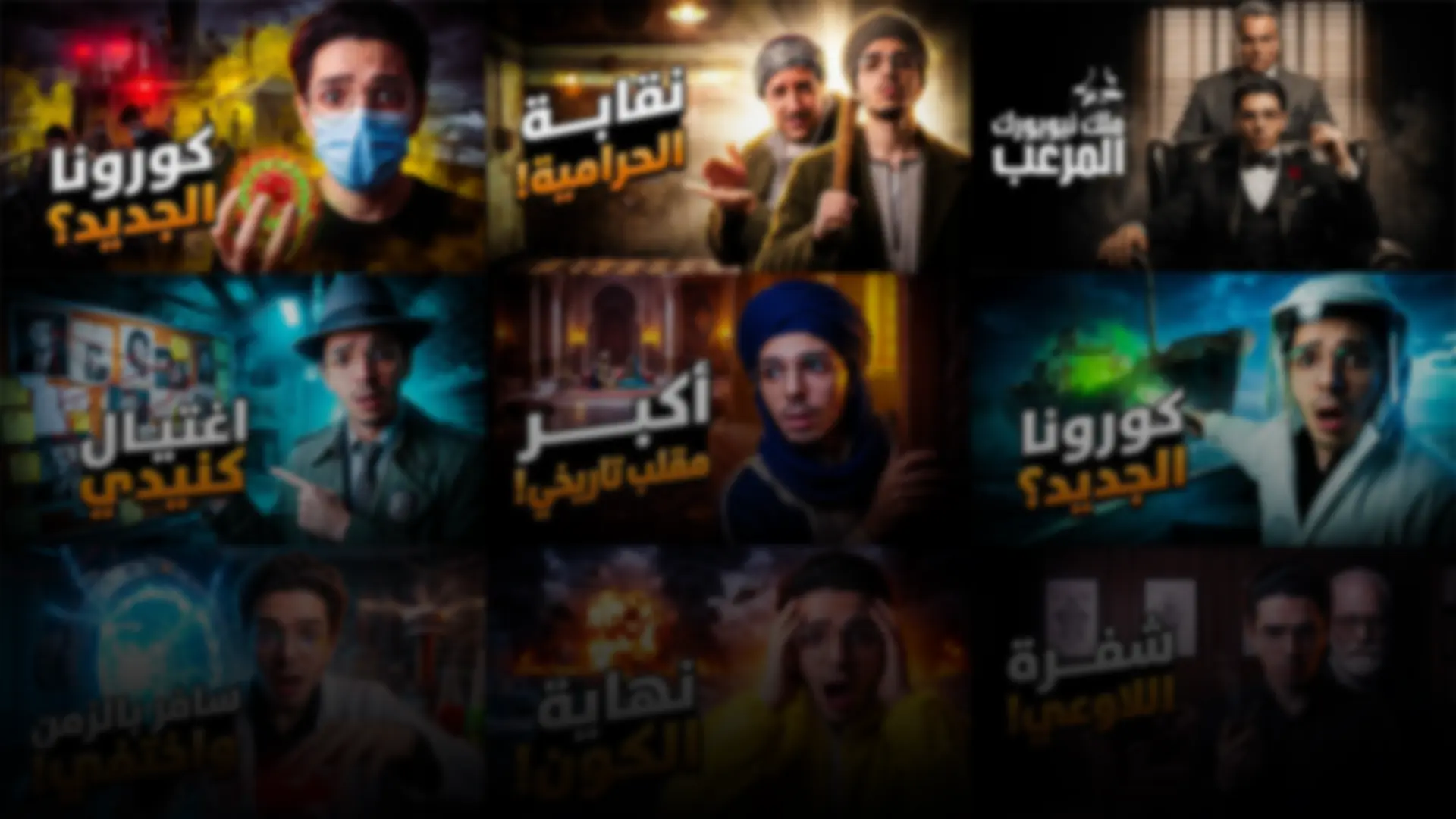 FRAME ONE · YouTube thumbnails · BOMA Studio FRAME ONE project cover: a grid of YouTube thumbnails for a story channel with big Arabic titles